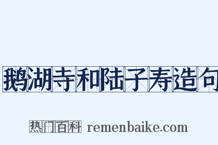鹅湖寺和陆子寿造句是什么意思的图片